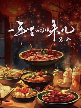 一年里的味儿 第二季