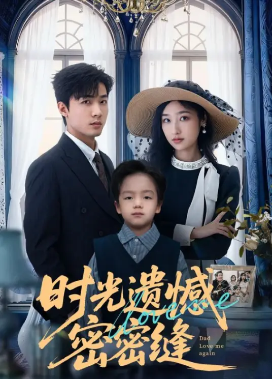 时光遗憾密密缝