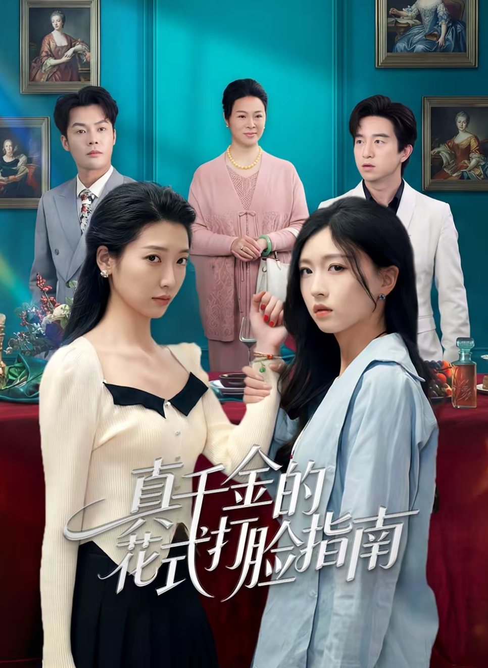 真千金的花式打脸指南