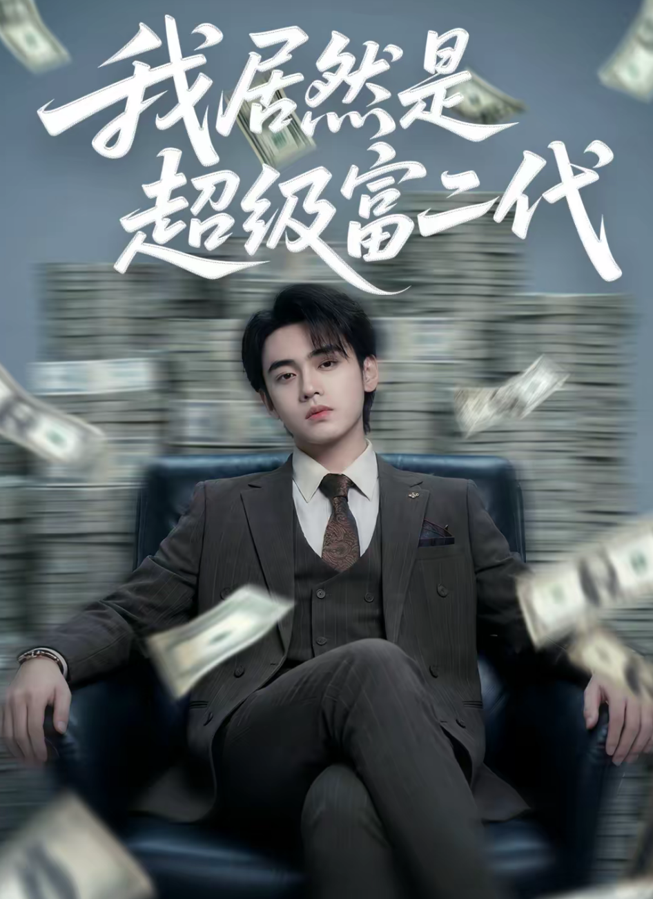 我居然是超级富二代