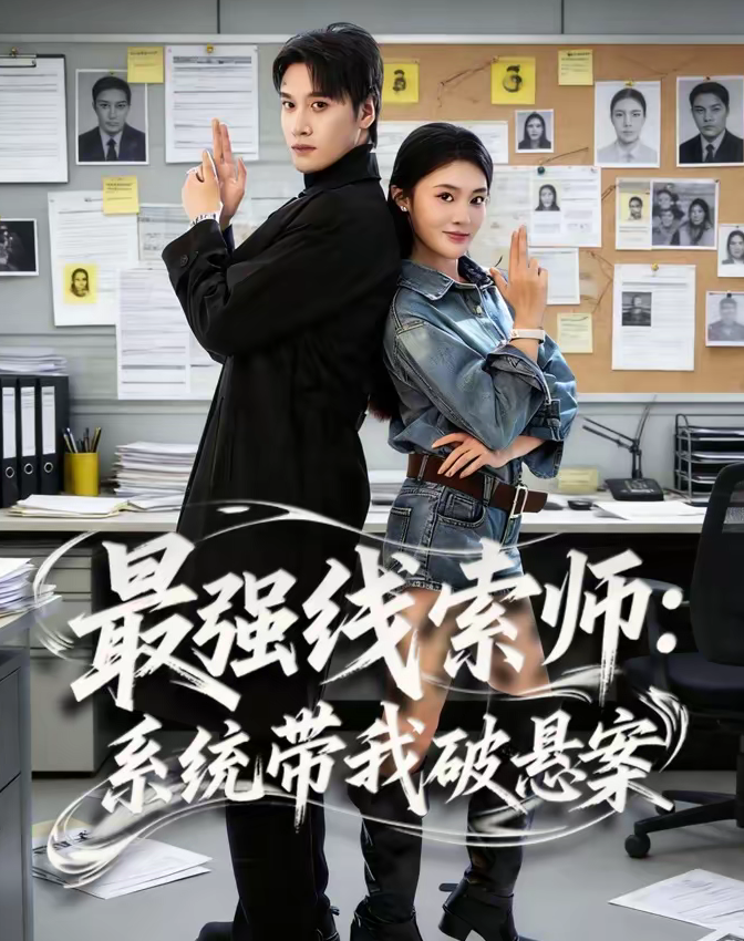 最强线索师：系统带我破悬案