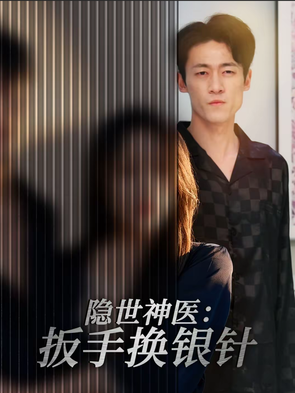 隐世神医：扳手换银针