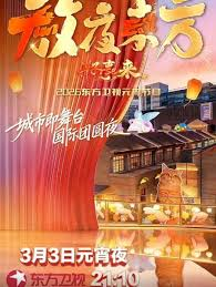 放夜东方•好事来东方卫视2026元宵节目