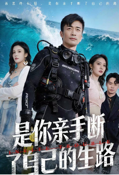 是你亲手断了自己的生路