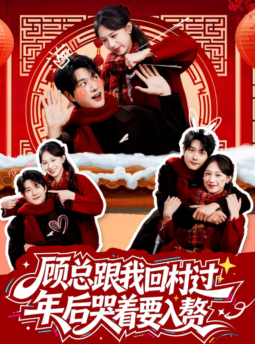 顾总跟我回村过年后哭着要入赘