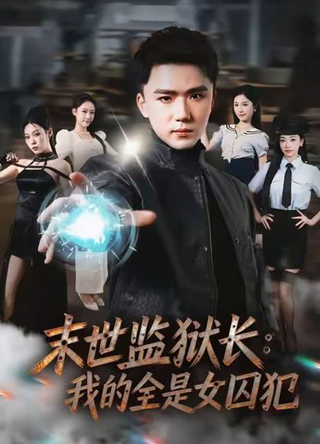 末世监狱长：我的全是女囚犯