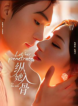 纵她入骨