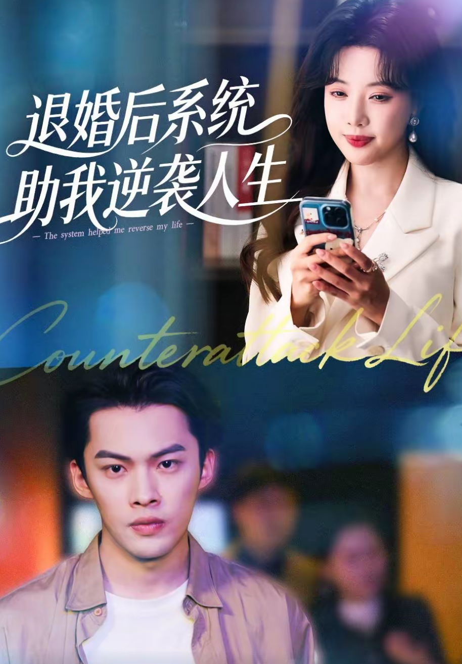 退婚后，系统助我逆袭人生封面图