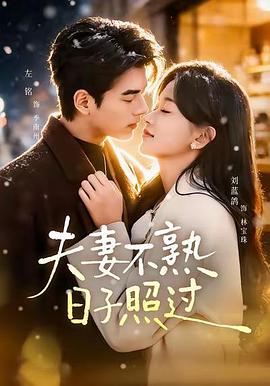 夫妻不熟，日子照过