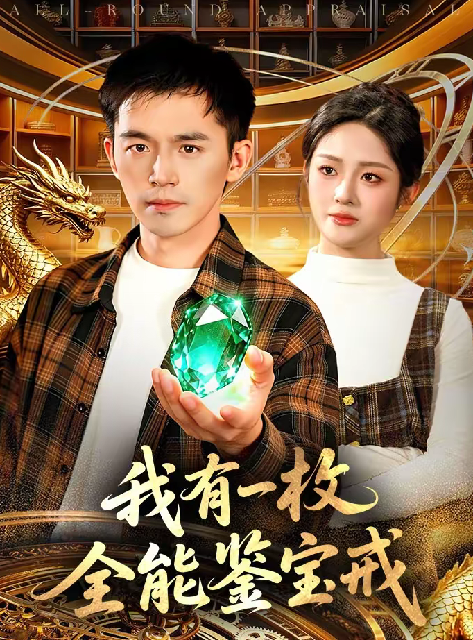 我有一枚全能鉴宝戒