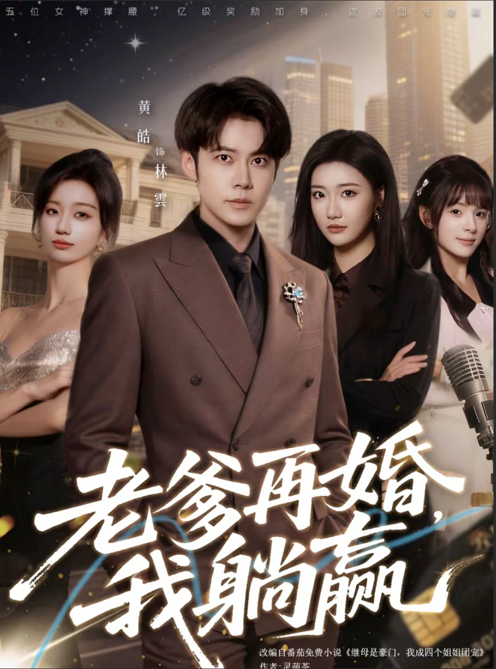 老爹再婚，我躺赢