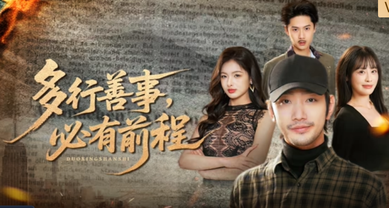 多行善事，必有前程