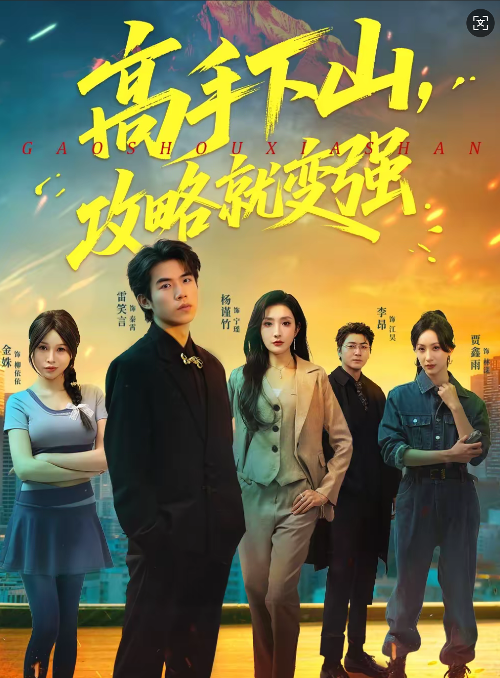 高手下山，攻略就变强