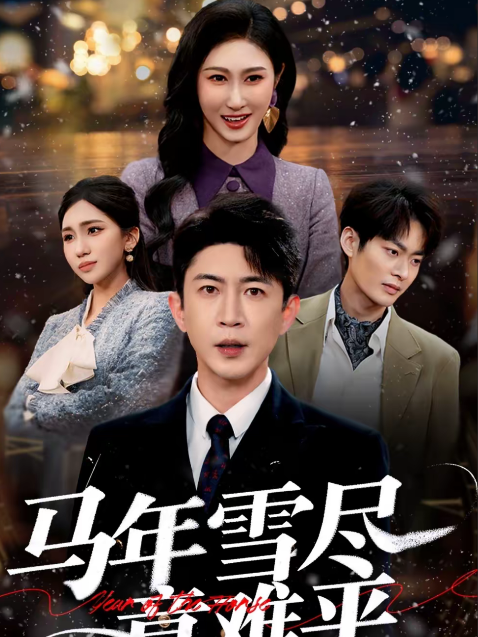 马年雪尽意难平