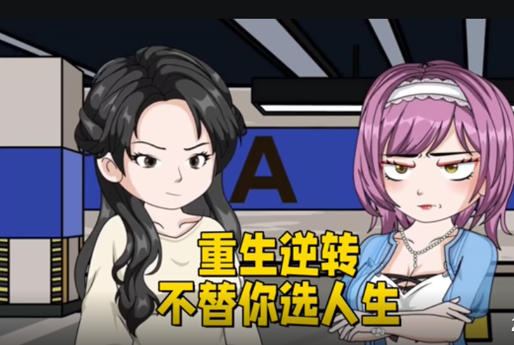 重生逆转：不替你选人生