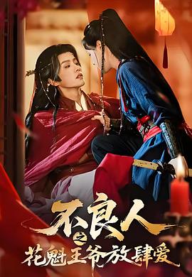 不良人之花魁王爷放肆爱
