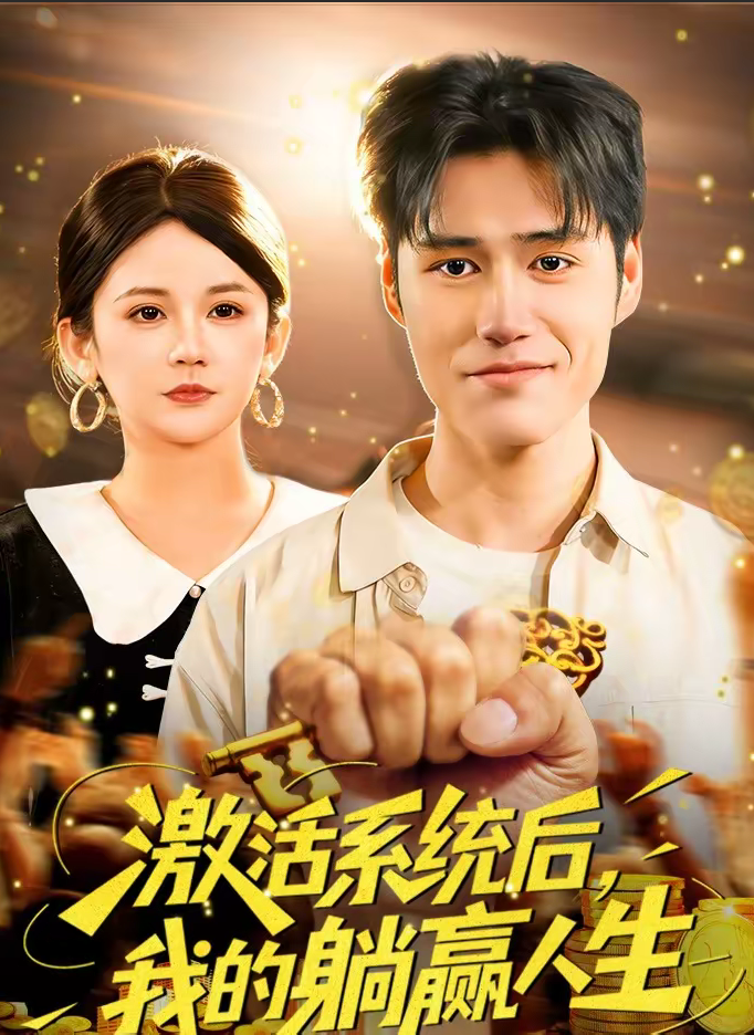 激活系统后，我的躺赢人生