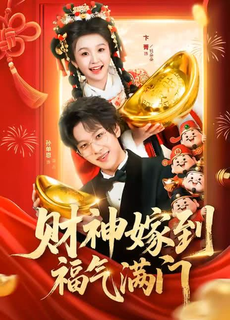 财神嫁到福气满门