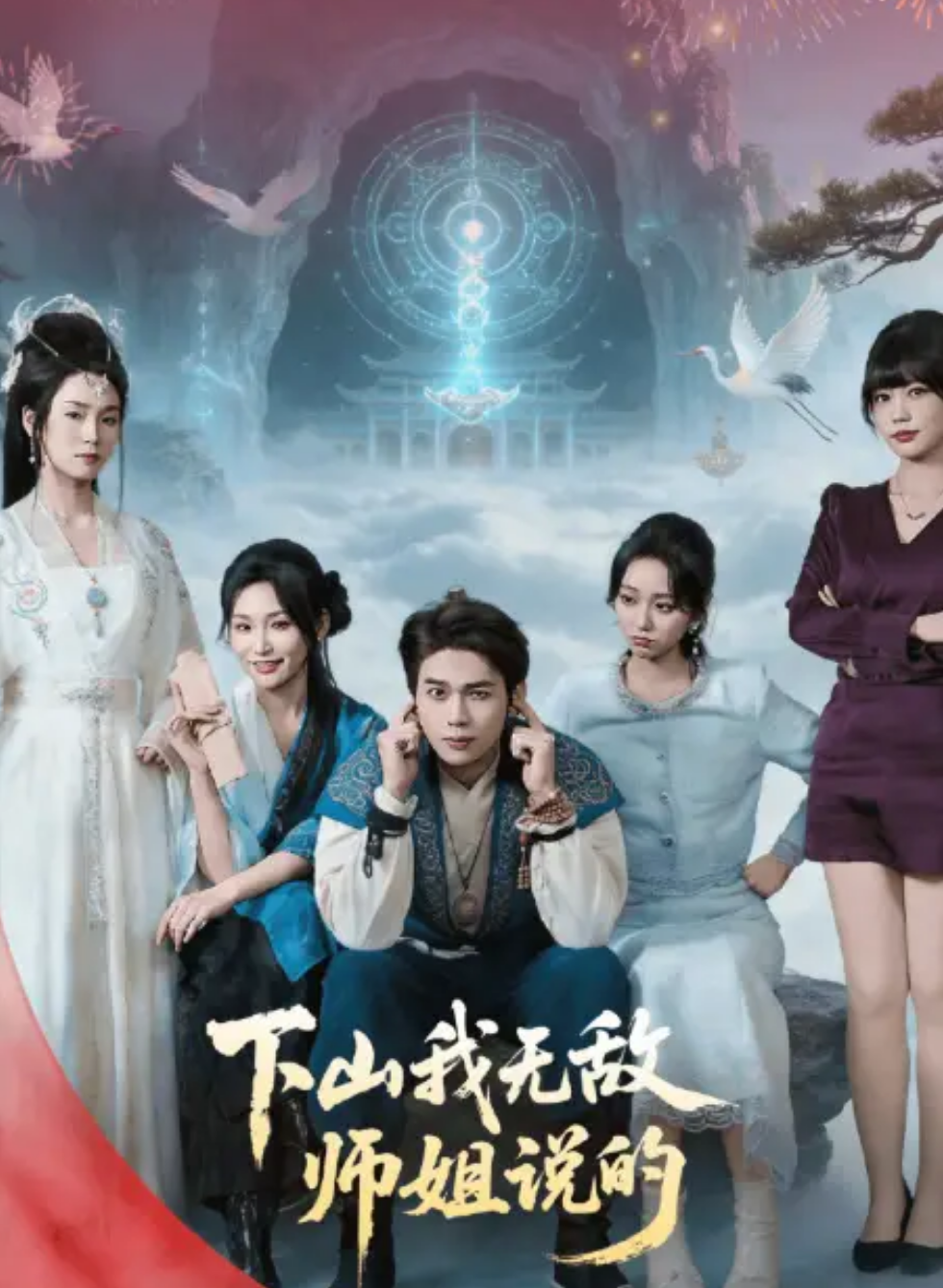 下山我无敌师姐说的