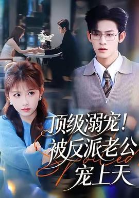 顶级溺宠！被反派老公宠上天
