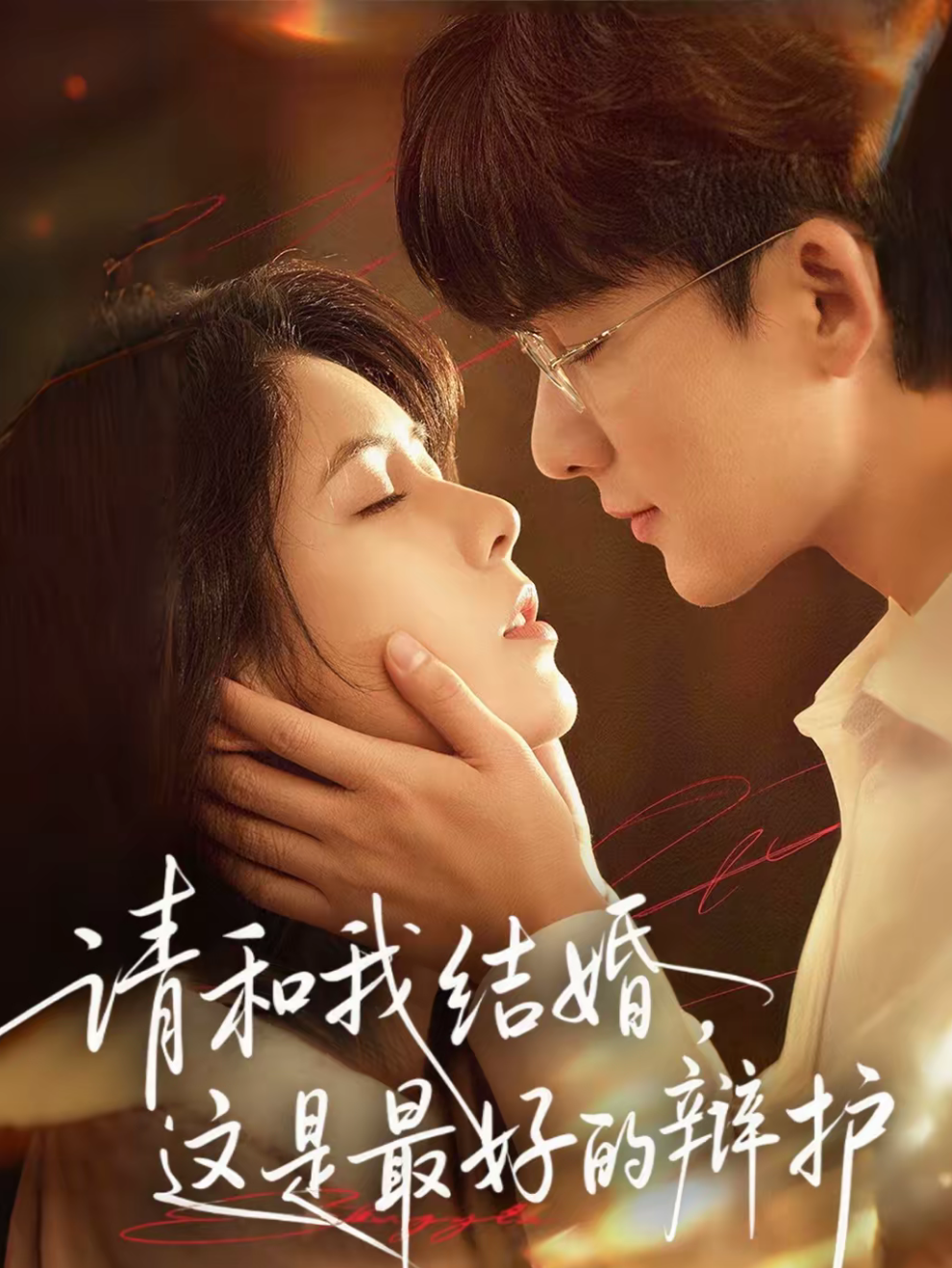 请和我结婚，这是最好的辩护