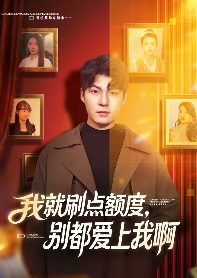 我就刷点额度，别都爱上我啊