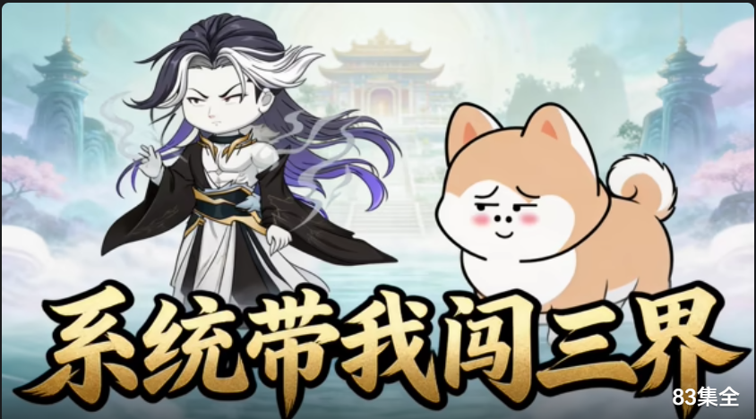 系统带我闯三界