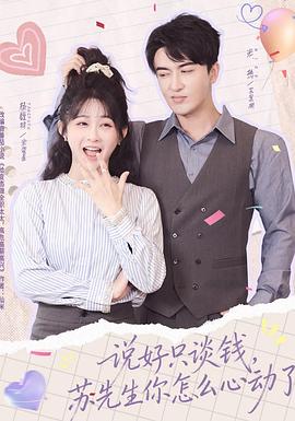 说好只谈钱，苏先生你怎么心动了