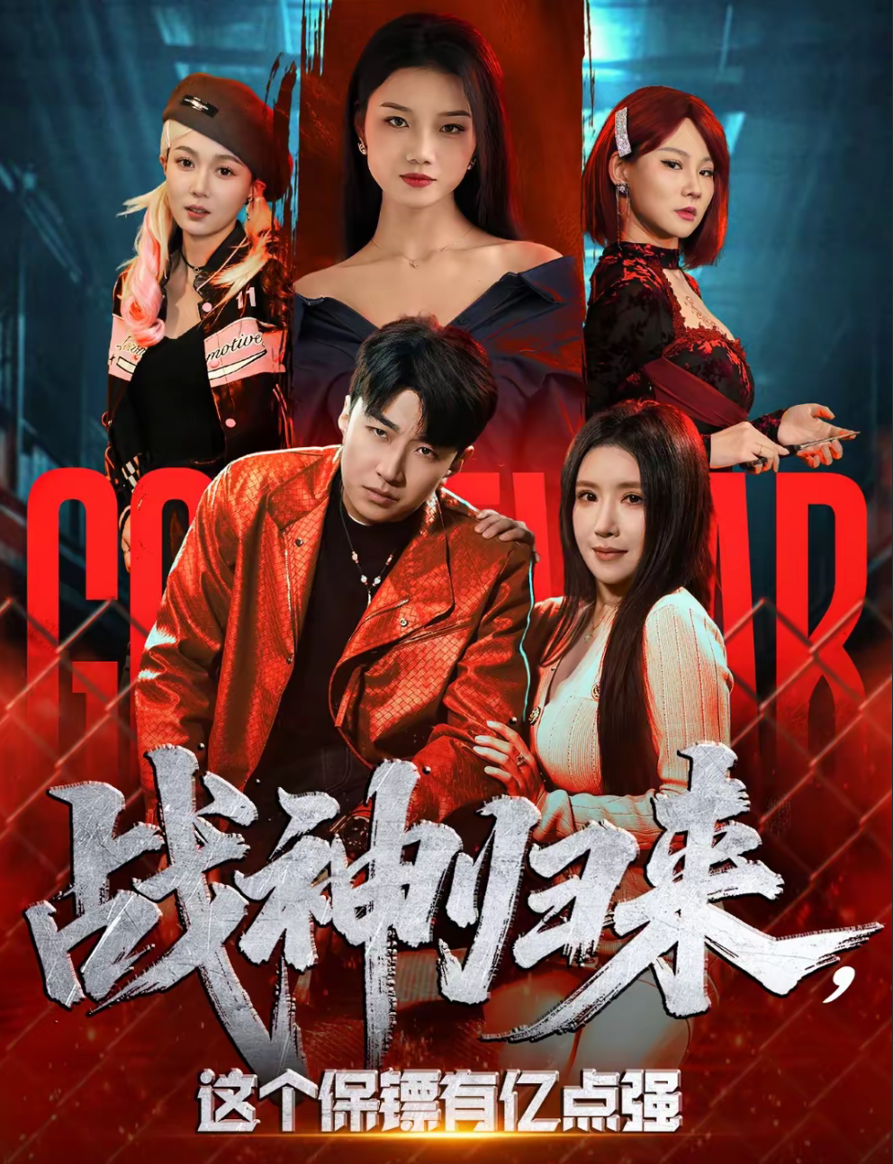 战神归来，这个保镖有亿点强