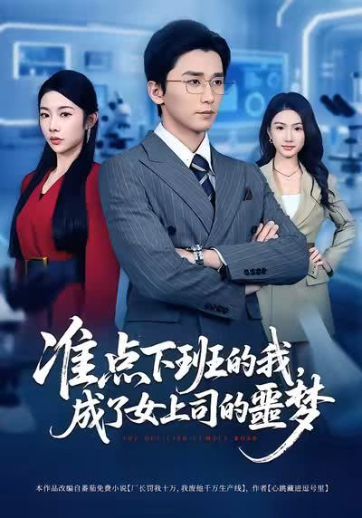 准点下班的我，成了女上司的噩梦