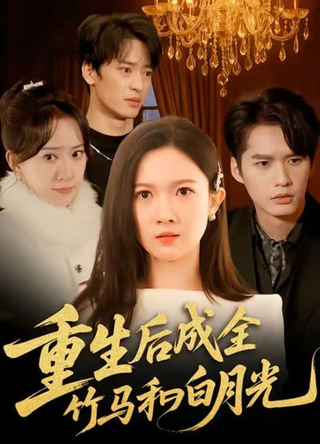 重生后成全竹马和白月光