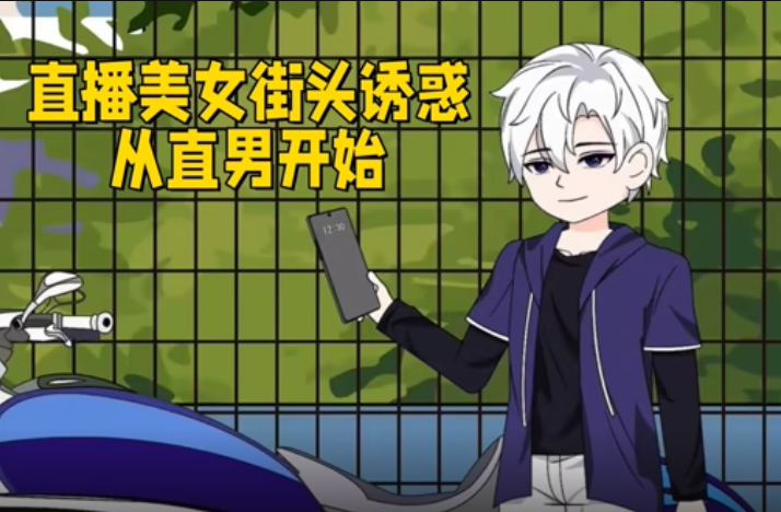 直播美女街头诱惑，从直男开始