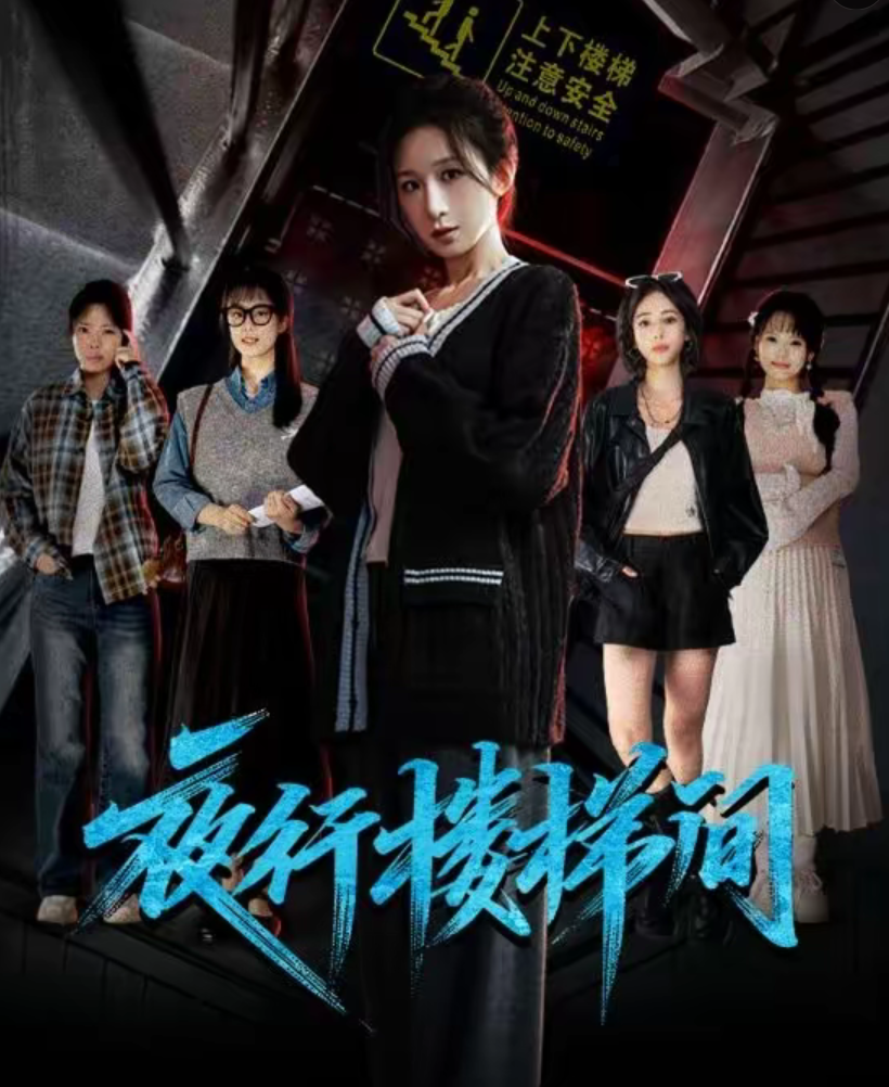 夜行楼梯间
