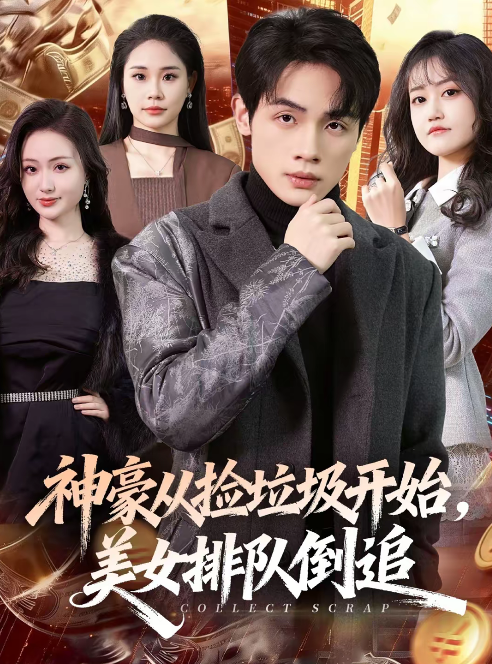 神豪从捡垃圾开始，美女排队倒追