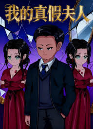 我的真假夫人