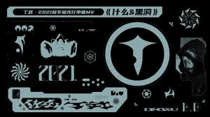 丁武双单曲《什么 黑洞》官方MV