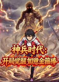 神兵时代：开局觉醒如意金箍棒