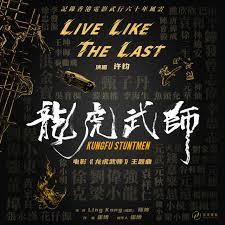 许钧《Live Like The Last》（电影《龙虎武师》主题曲）