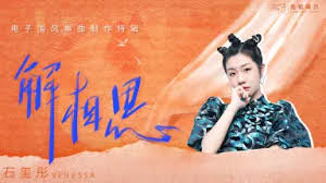 石玺彤古风单曲解相思上线 首试国风电子引期待