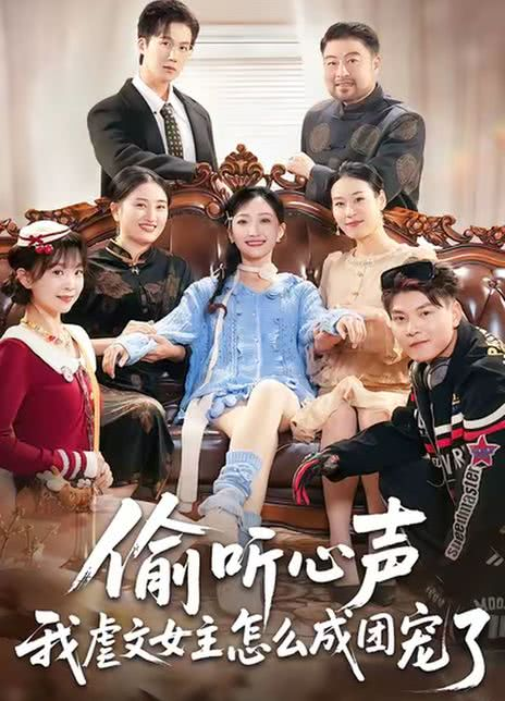 偷听心声我虐文女主怎么成团宠了