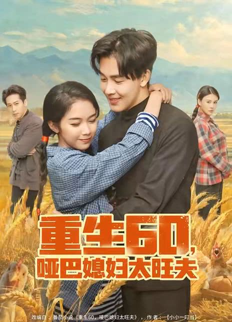 重生60，哑巴媳妇太旺夫