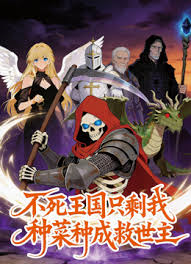 不死王国只剩我，种菜种成救世主