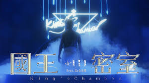 吴克群《国王密室》单曲MV