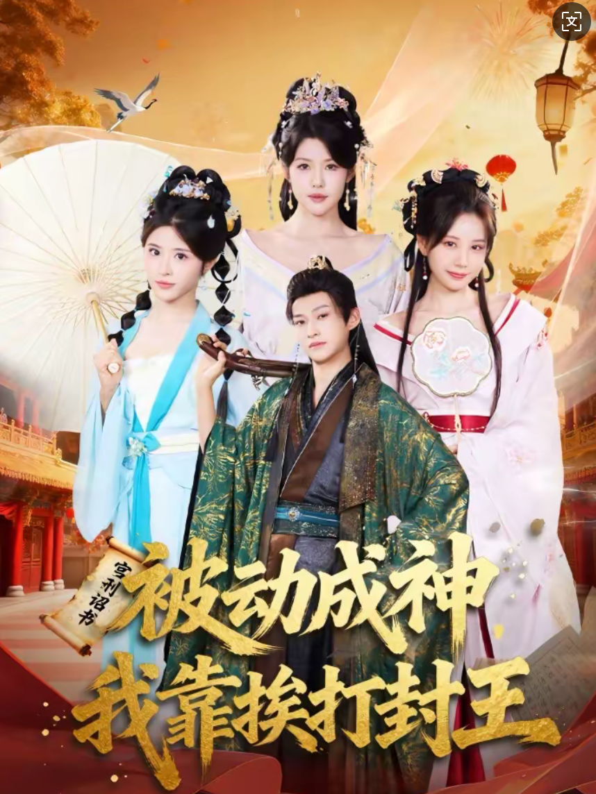 被动成神，我靠挨打封王