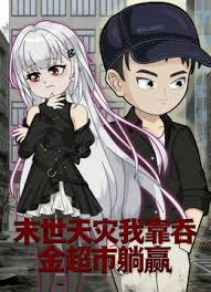 末世天灾我靠吞金超市躺赢