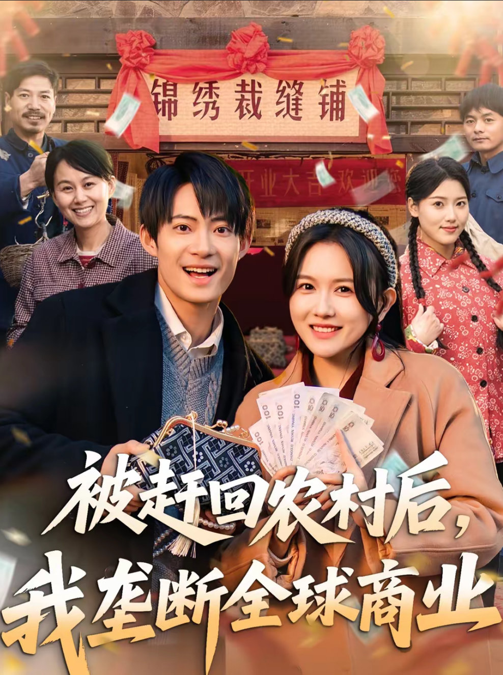 被赶回农村后，我垄断全球商业