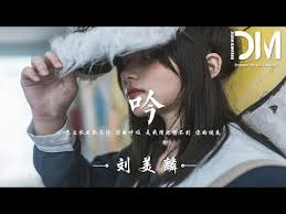 刘美麟《吟》官方版MV