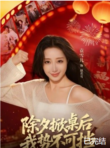 除夕掀桌后我势不可挡