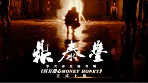 李大奔《鼎泰丰》MV