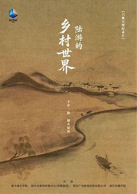 陆游的乡村世界